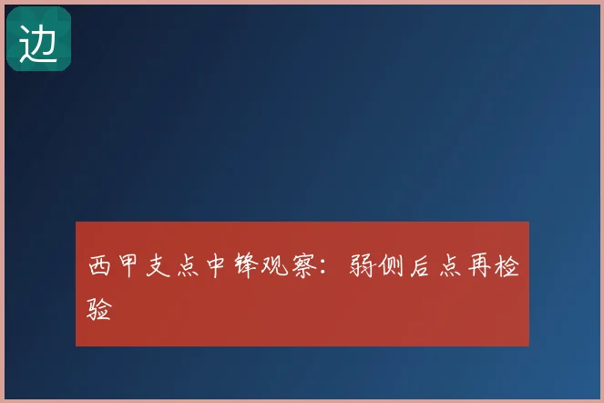 西甲支点中锋观察：弱侧后点再检验