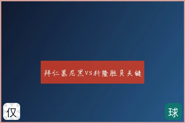 拜仁慕尼黑vs科隆胜负关键